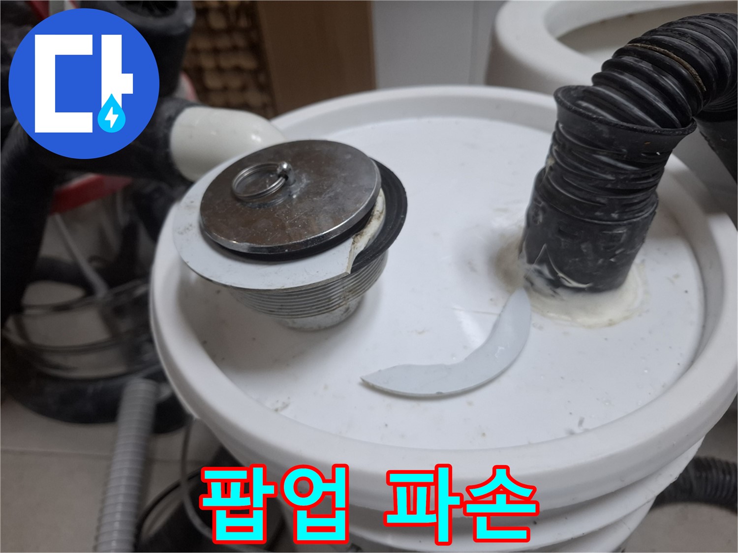 수원 팔달구 신풍동 누수 - 팝업 파손 근접 촬영