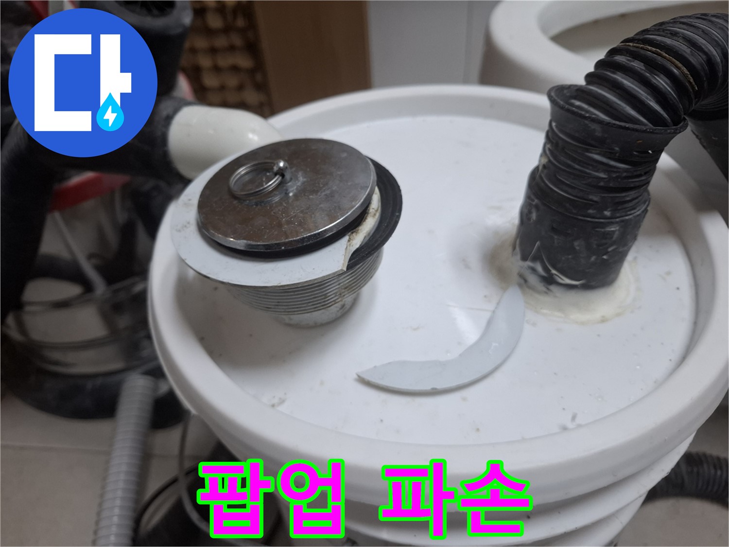 수원 팔달구 신풍동 누수 - 팝업 파손 상태
