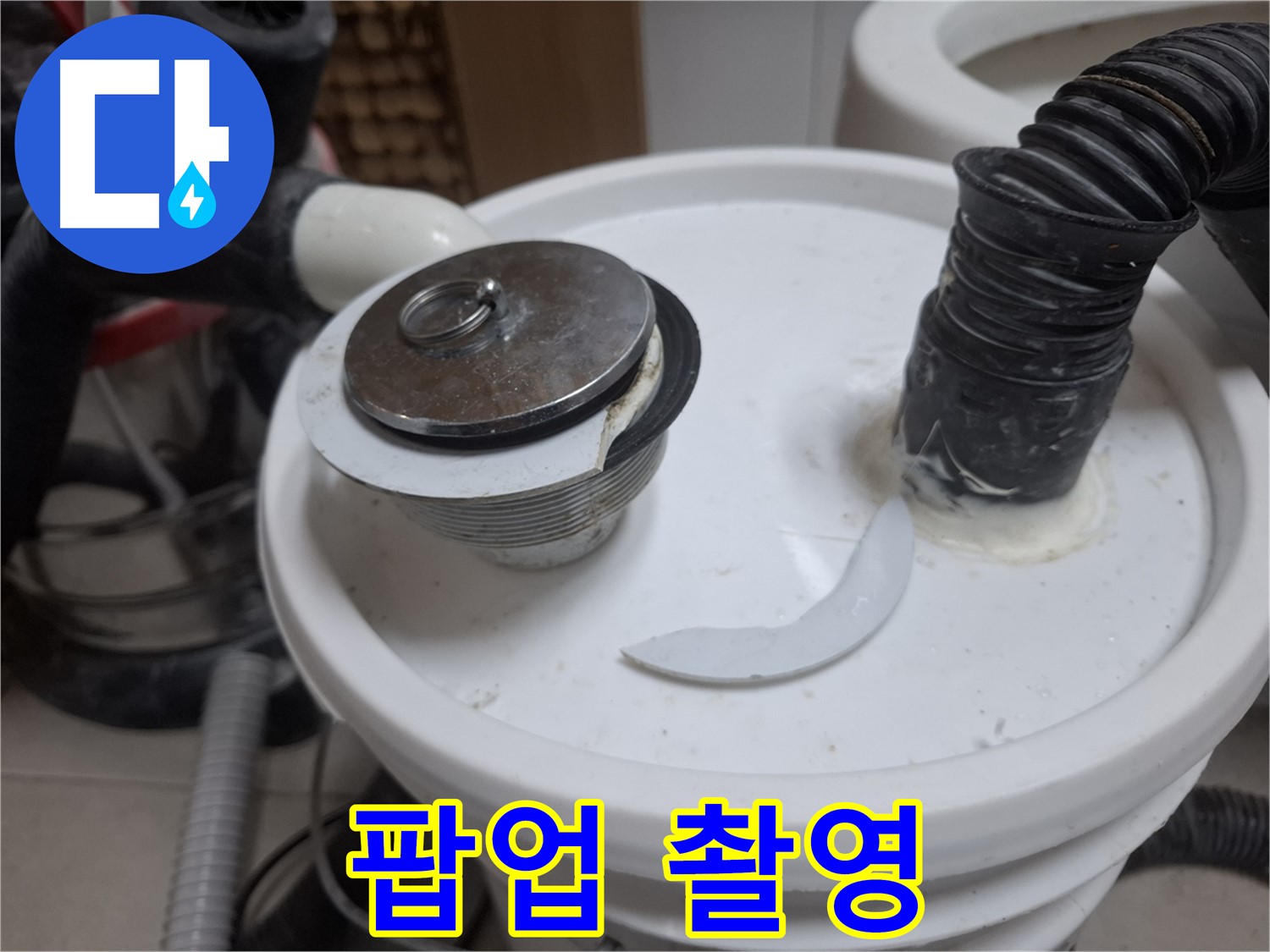 수원 팔달구 신풍동 누수 - 팝업 파손 상태 상세 촬영