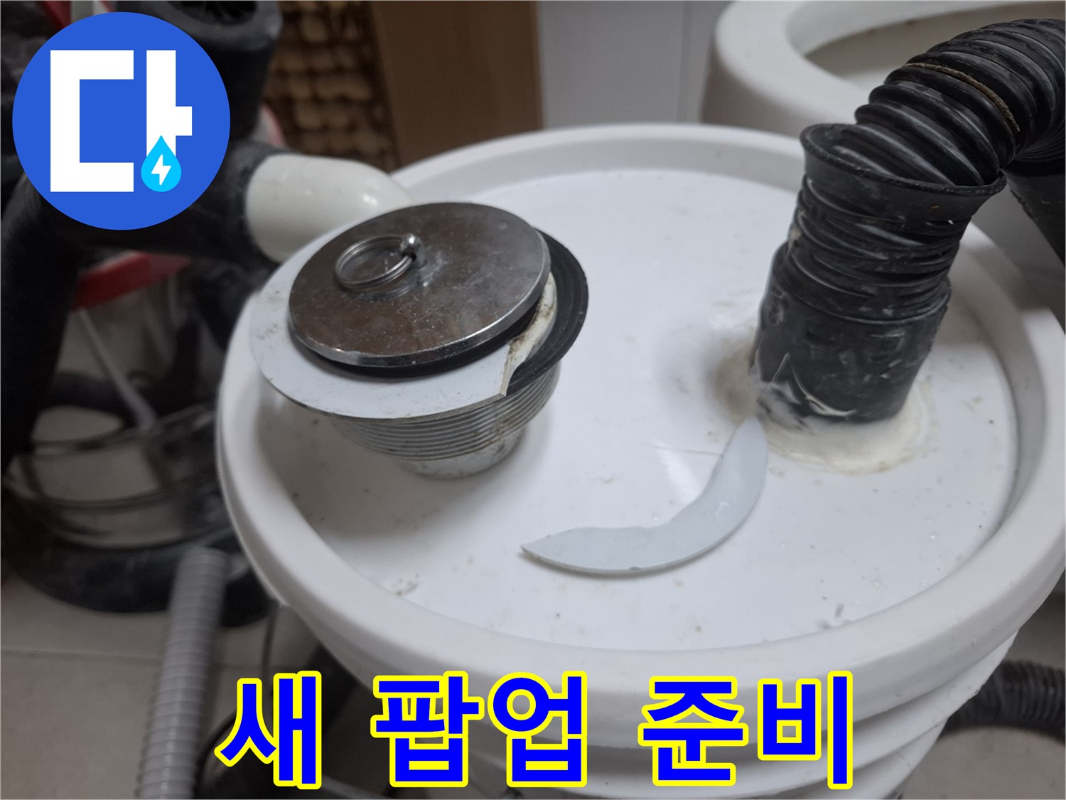 수원 팔달구 신풍동 누수 - 팝업 파손 새 팝업 준비 완료