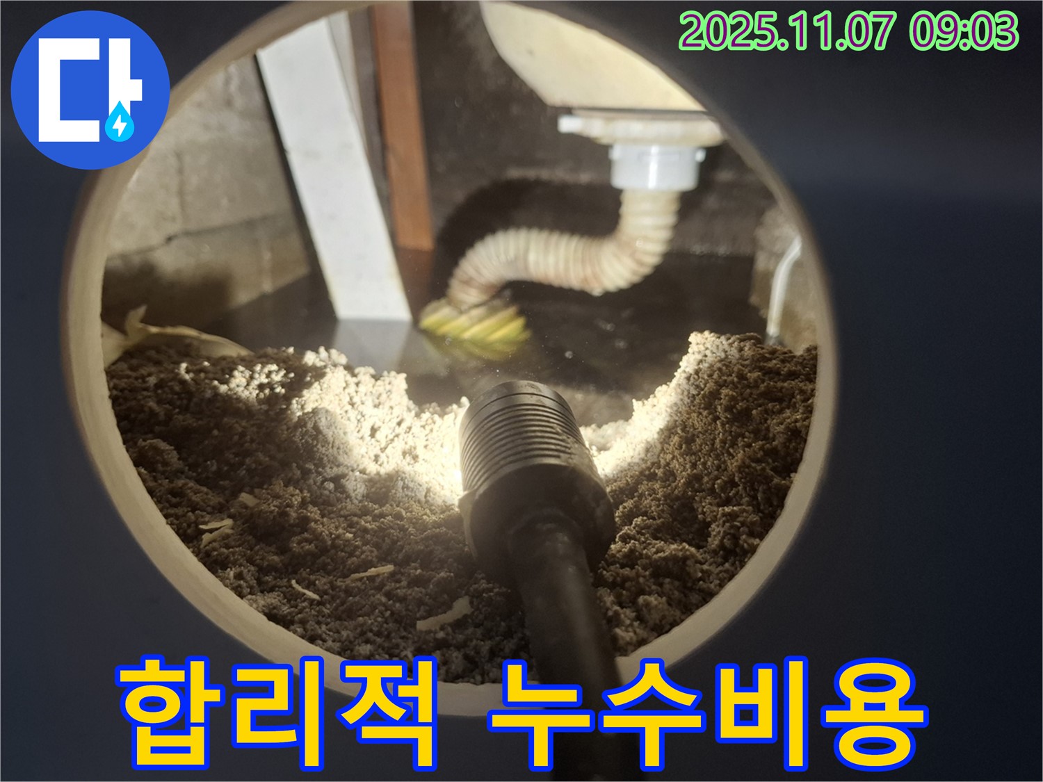 신풍동 누수탐지 - 합리적인 비용으로 누수 문제 해결