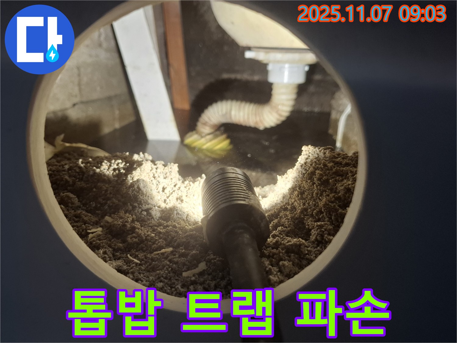 신풍동 주택 싱크대 하부 톱밥 젖음 - 배수 트랩 파손 의심