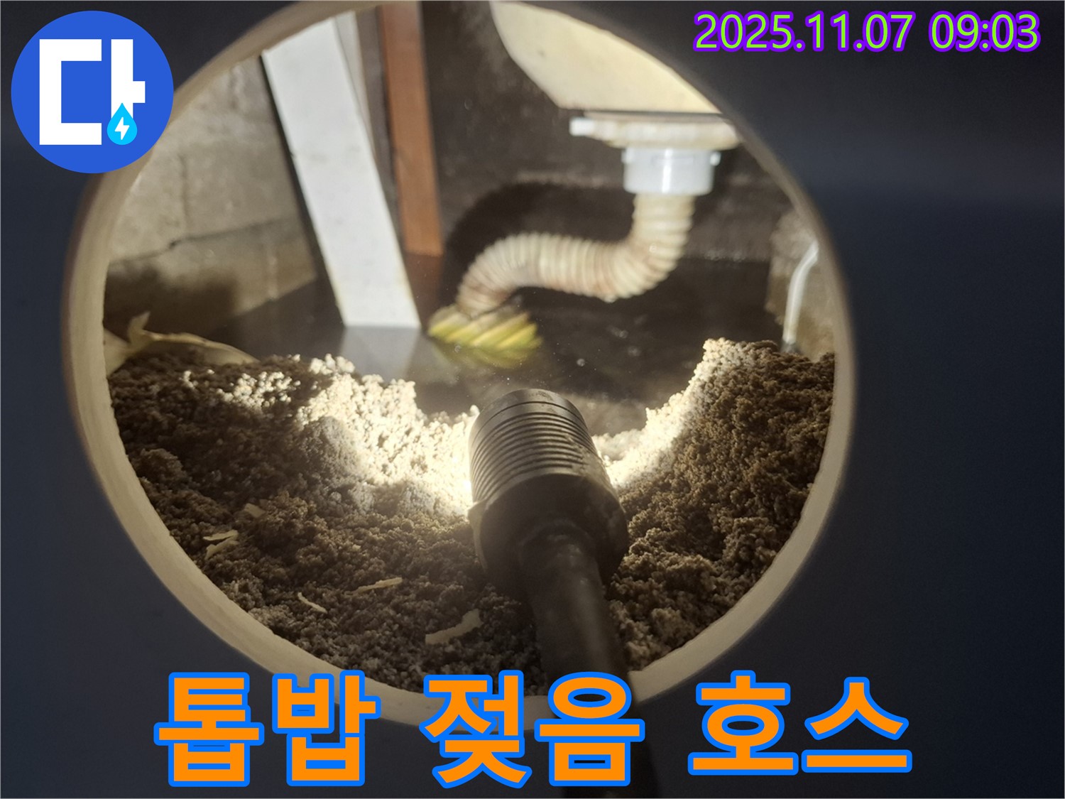 신풍동 주택 싱크대 하부 톱밥 젖음 - 배수 호스 연결 헐거움 의심
