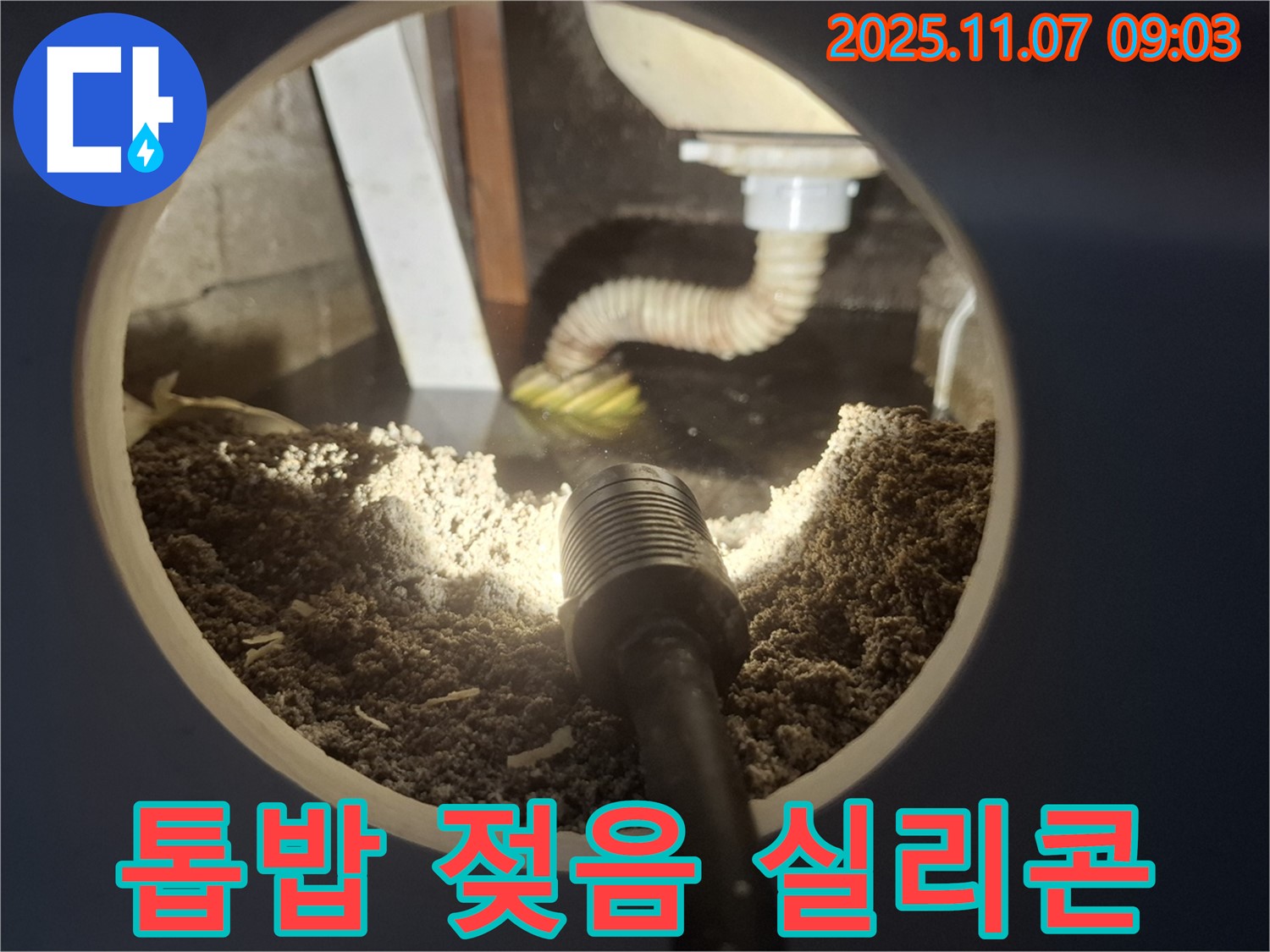 신풍동 주택 싱크대 하부 톱밥 젖음 - 배수구 주변 실리콘 들뜸 현상