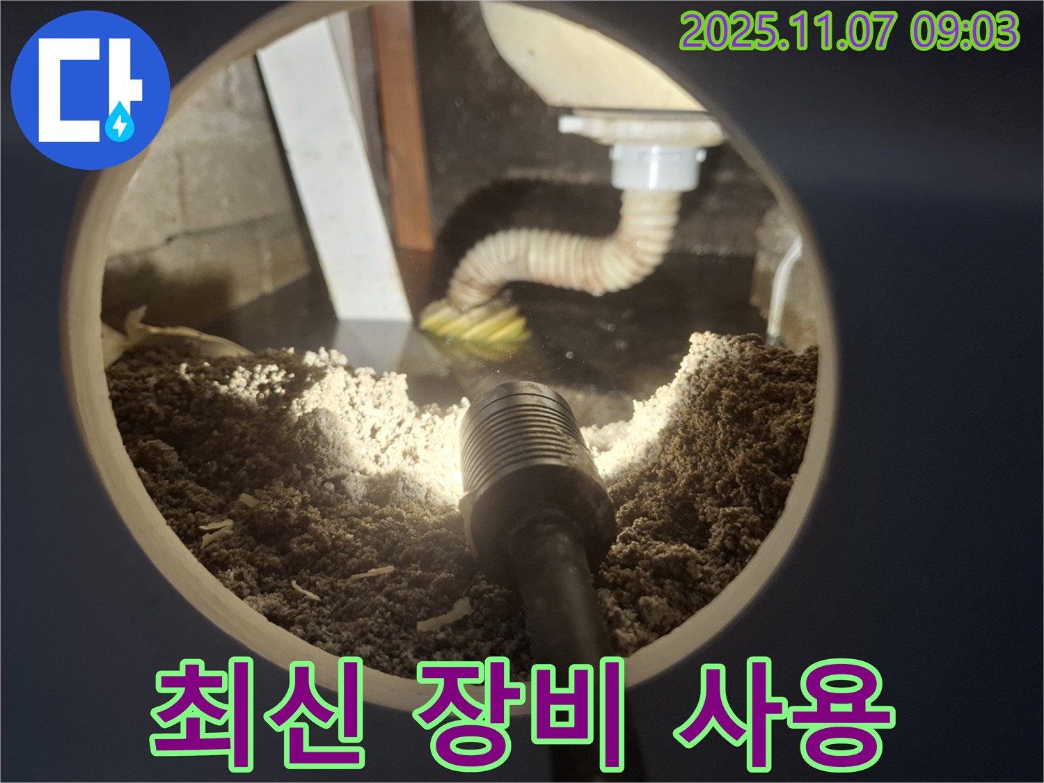 신풍동 하수구 누수 - 최신 누수탐지 장비 사용