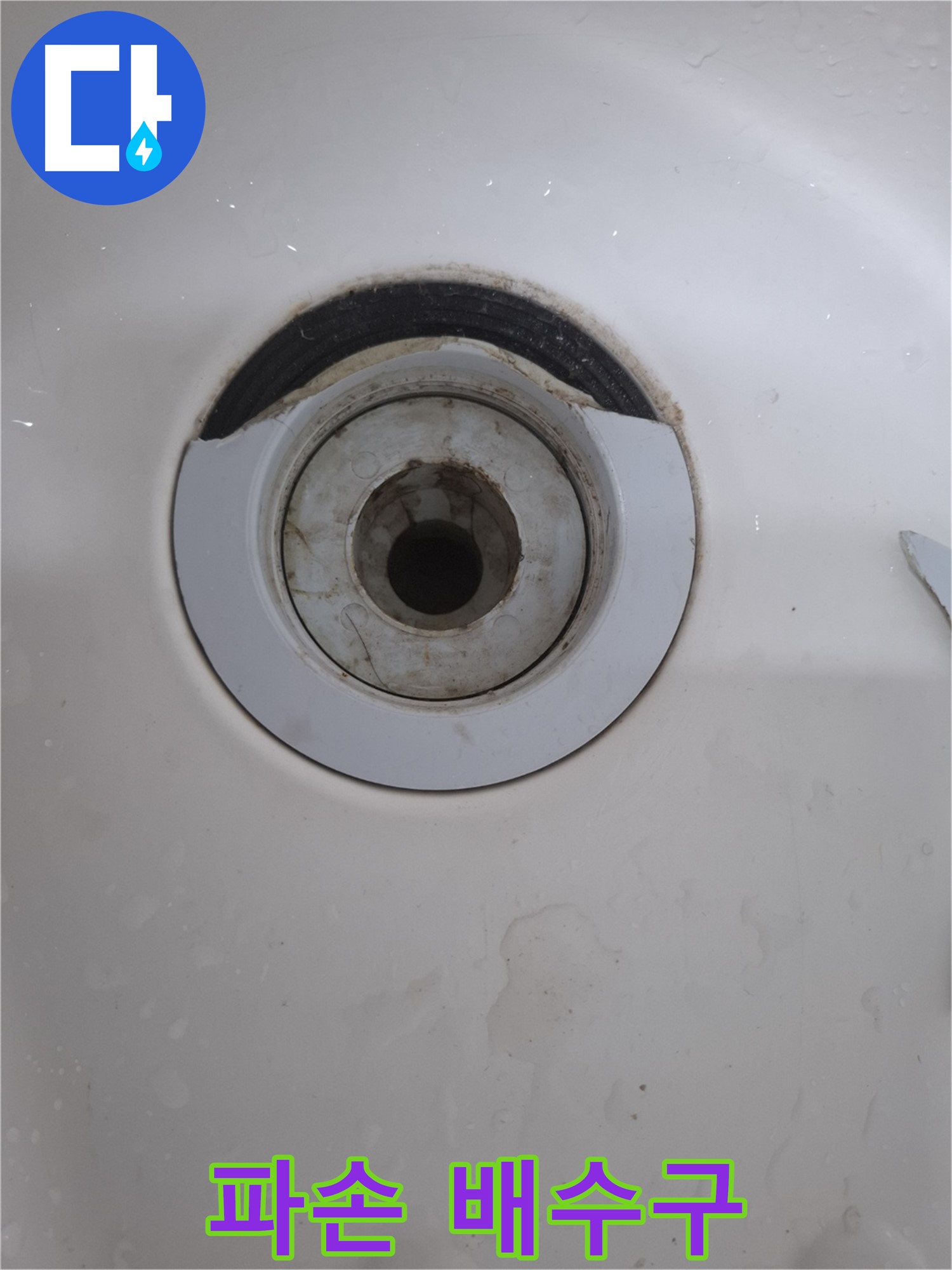 심하게 파손된 세면대 배수구 - 즉각적인 조치 필요
