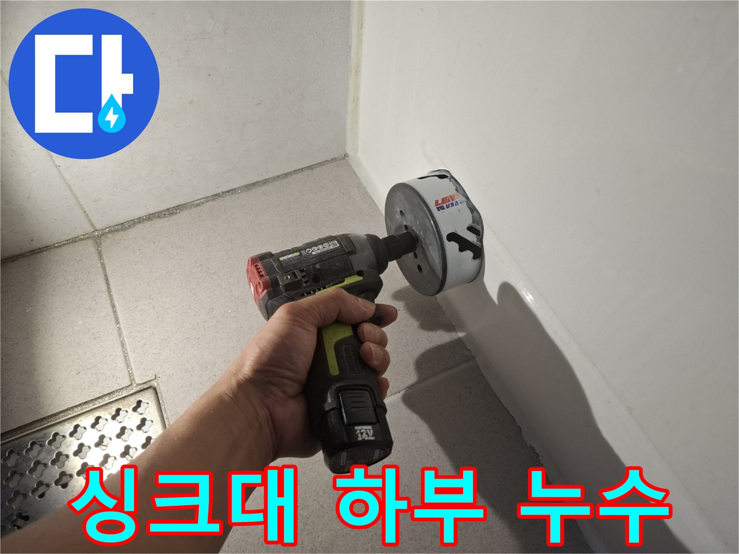싱크대 하부 누수 확인 - 꼼꼼한 탐지 작업