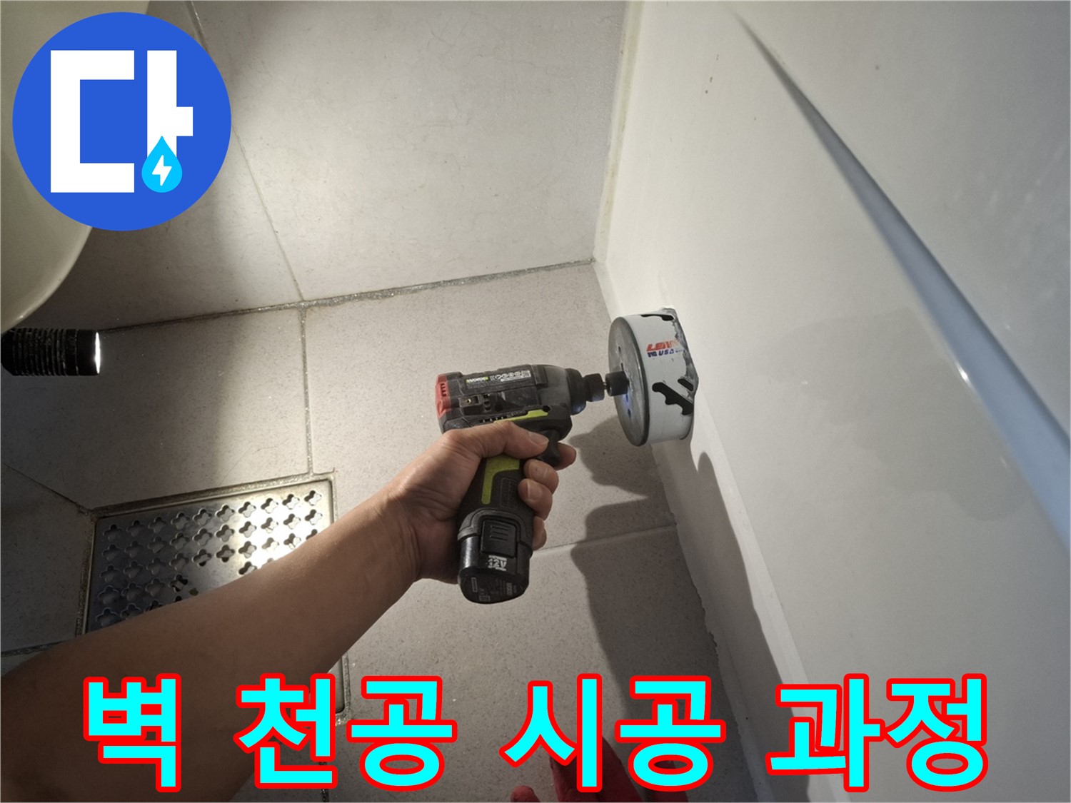 욕실 벽 천공 시공 과정 - 누수 해결을 위한 정밀 작업