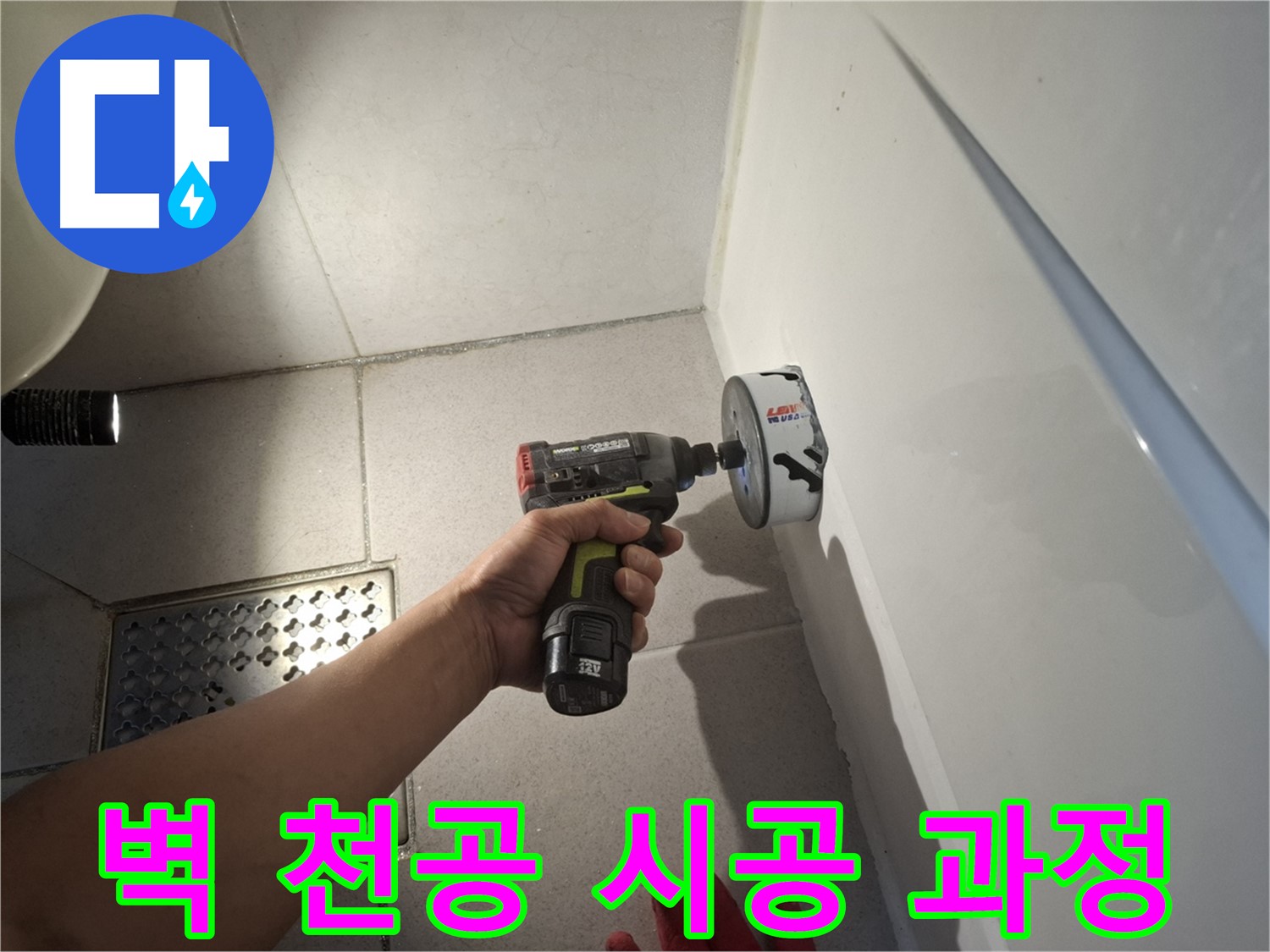 욕실 벽 천공 시공 과정 - 누수 해결을 위한 정밀 작업