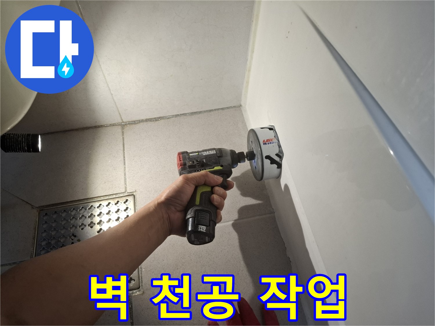 욕실 벽 천공 작업 - 누수 해결의 첫걸음