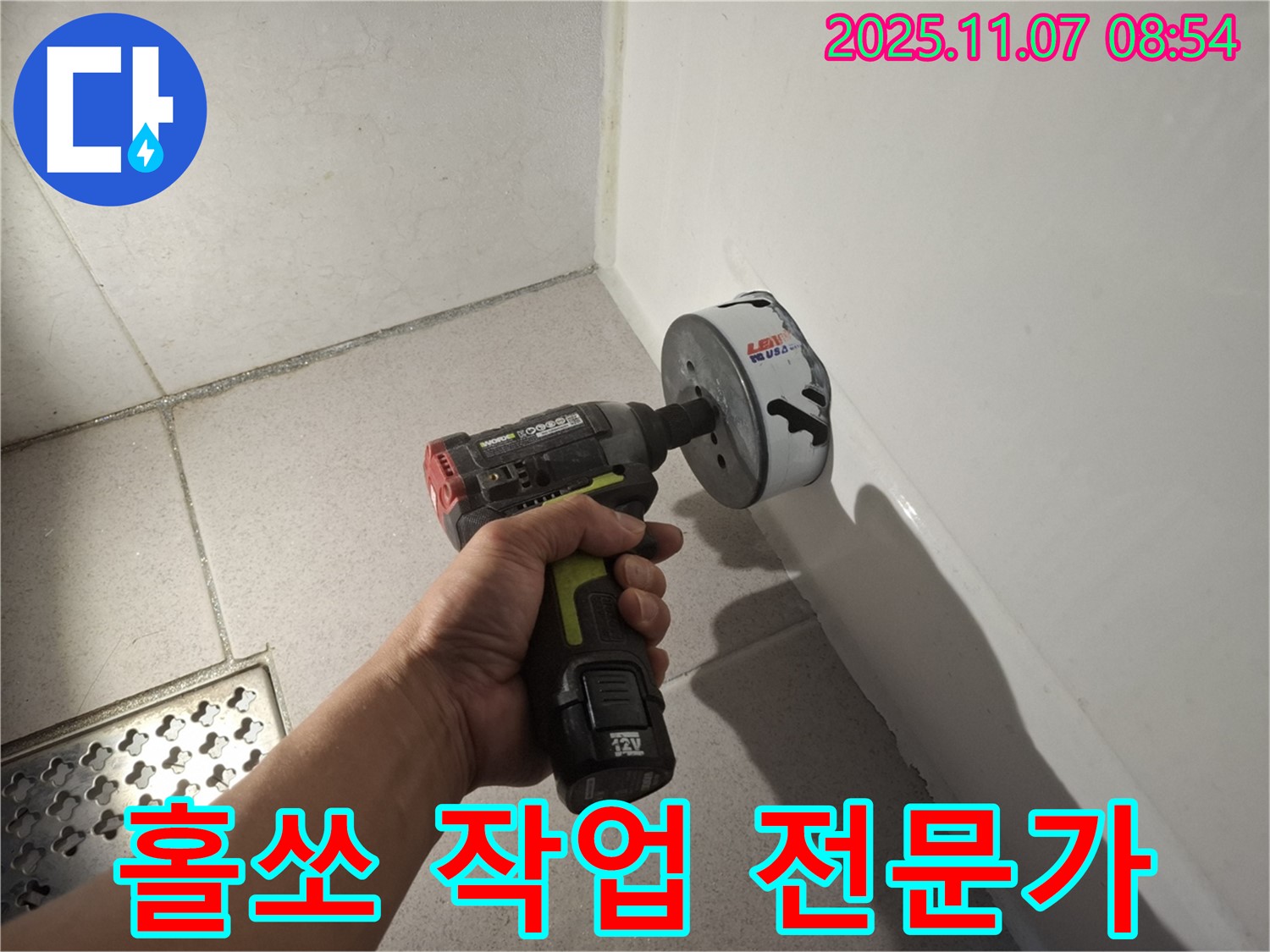 욕조 누수 - 홀쏘 작업은 역시 전문가에게 맡겨야 합니다.