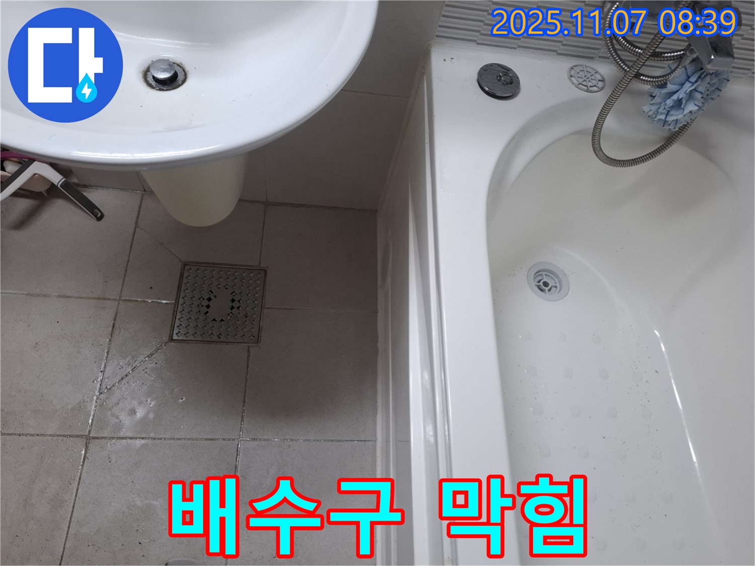 욕조 배수구 막힘 - 수원 신풍동 누수 가능성 점검