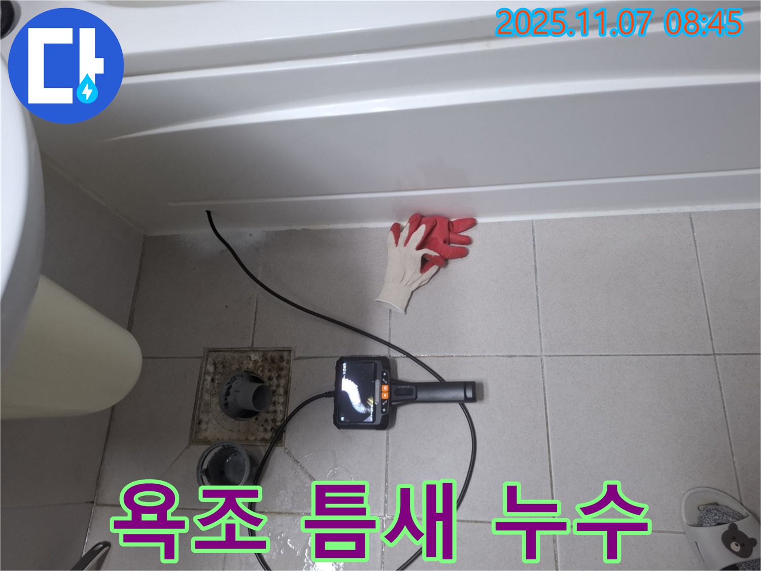 욕조 틈새 누수 - 내시경으로 숨겨진 문제 발견