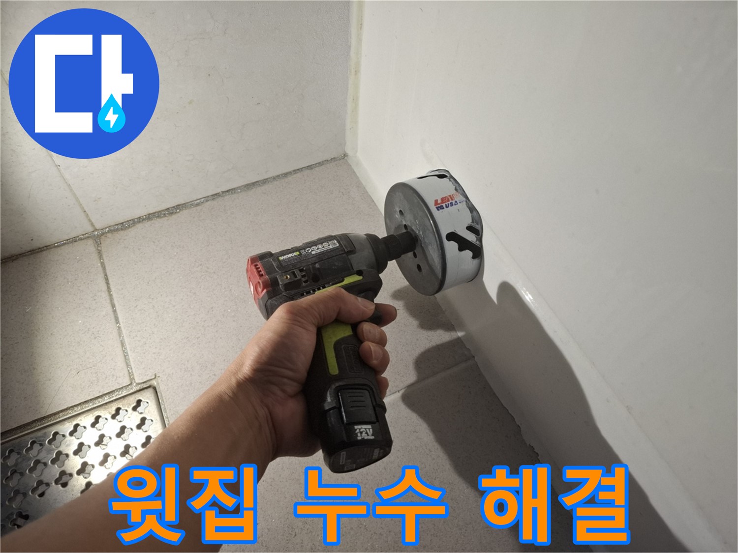 윗집 누수 문제 해결을 위한 전문가의 완벽 시공