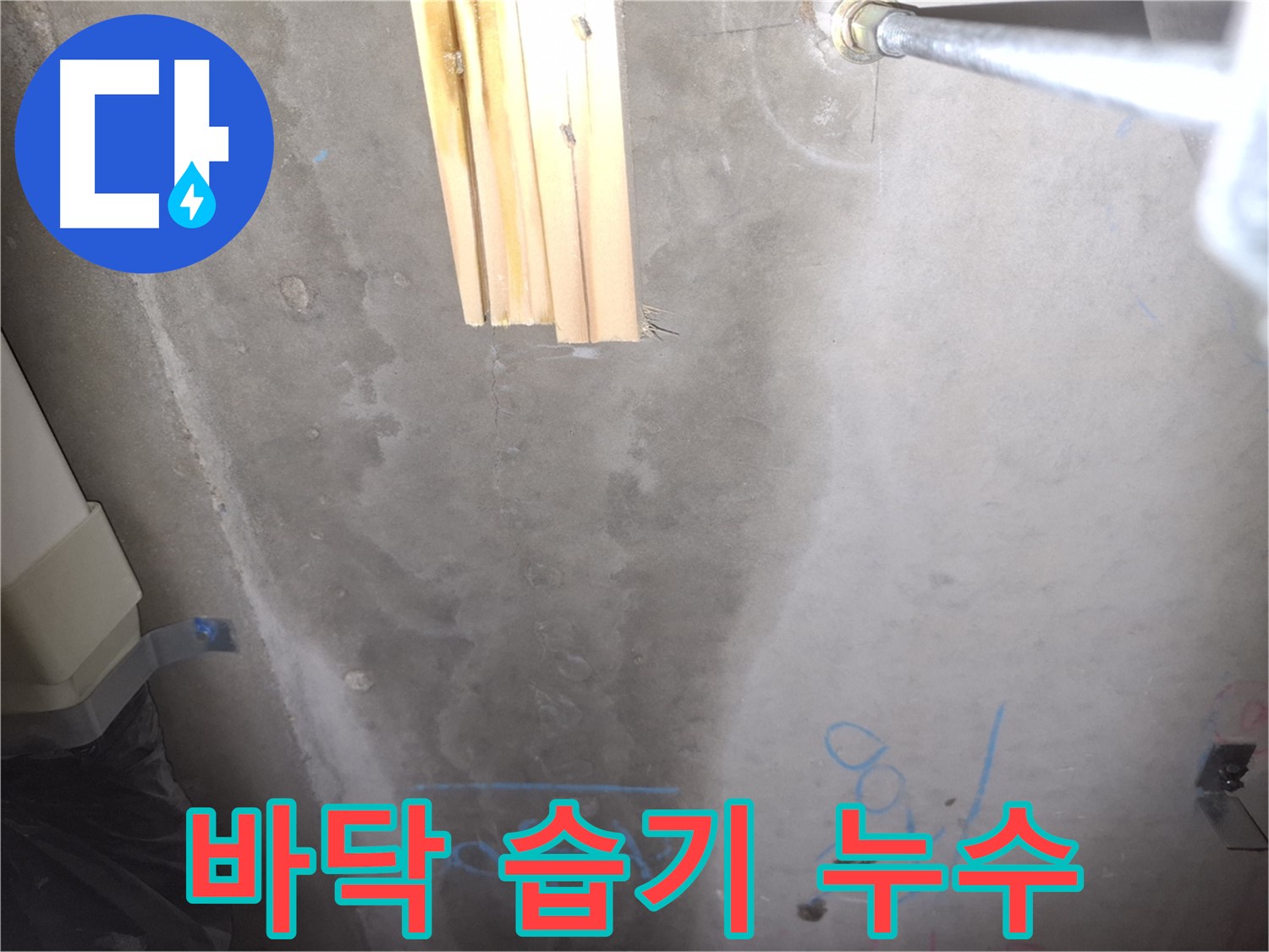 콘크리트 바닥 누수 - 습기 문제