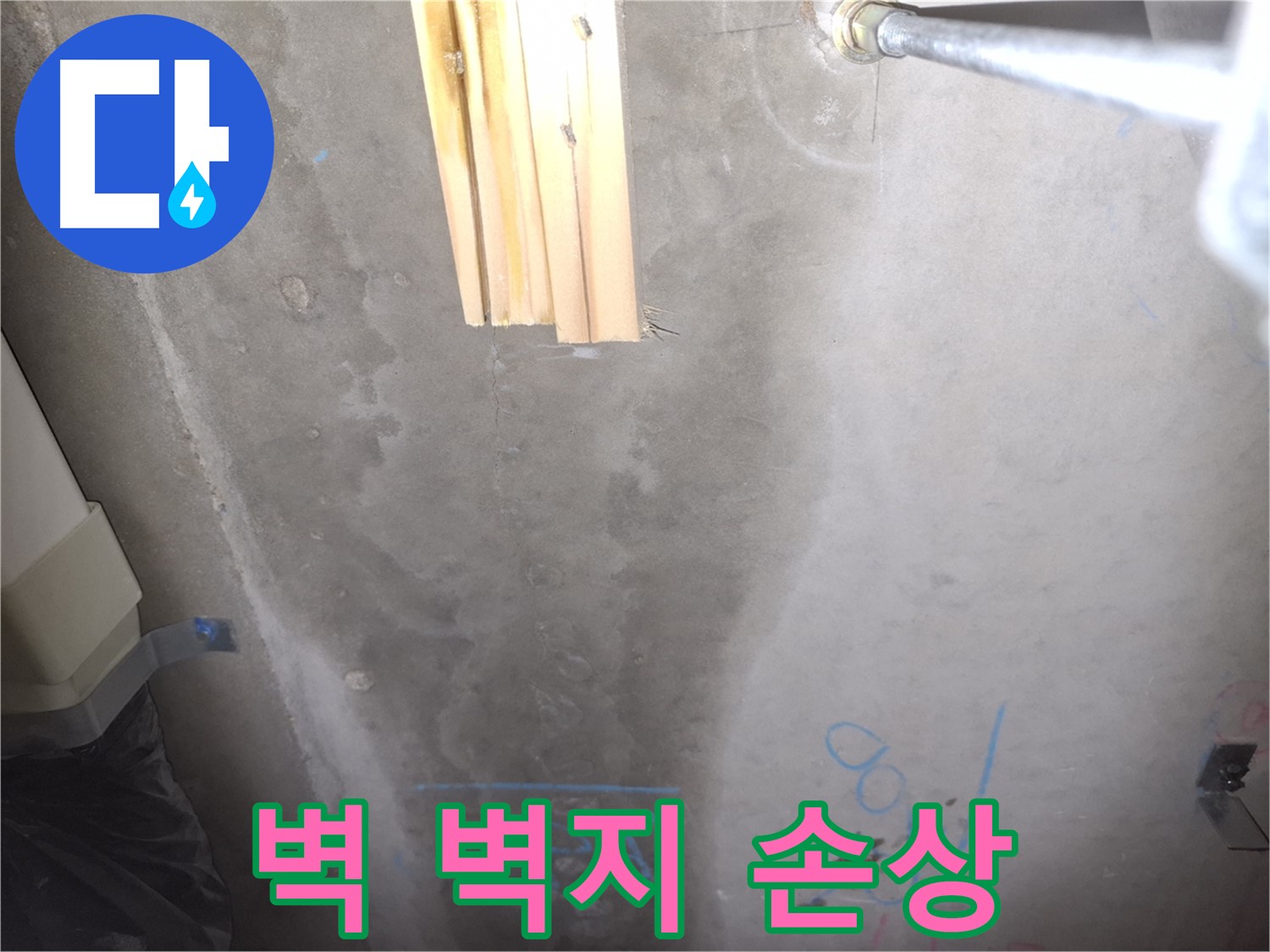 콘크리트 벽 누수 - 벽지 손상