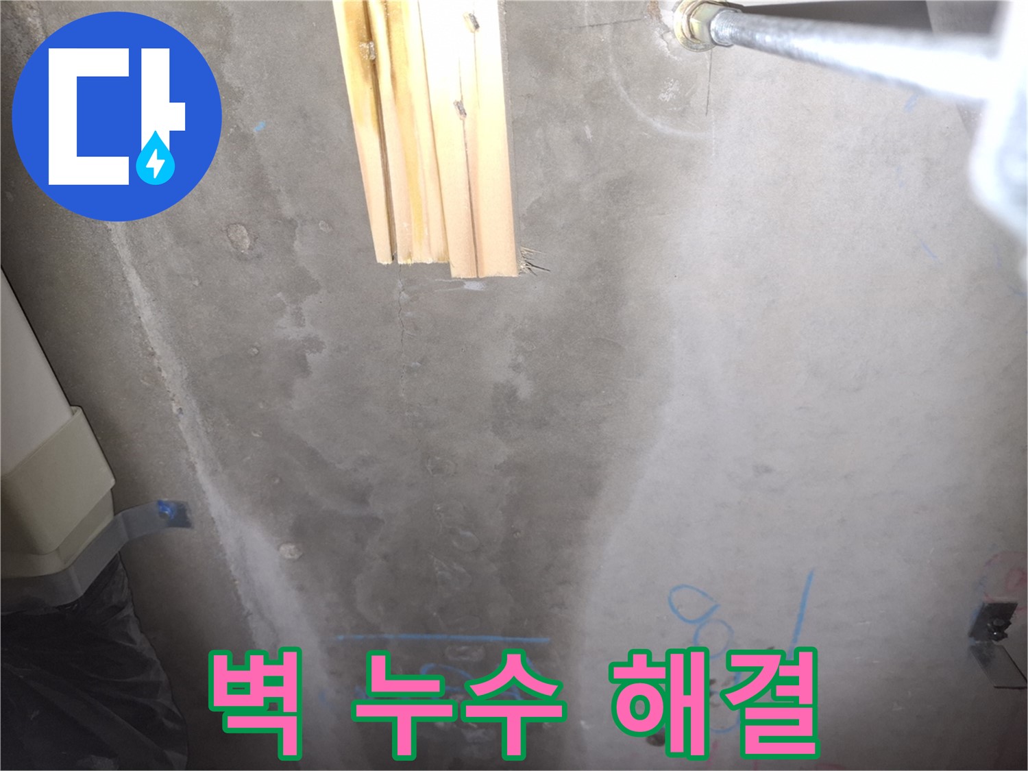 콘크리트 벽 누수 - 보수 완료