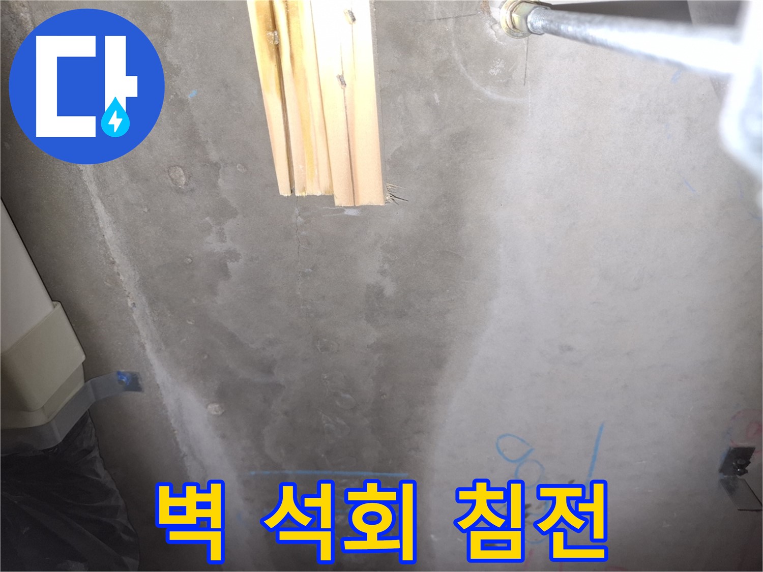 콘크리트 벽 누수 - 석회 침전물