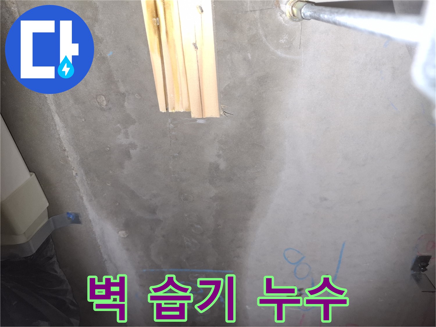 콘크리트 벽 누수 - 습기
