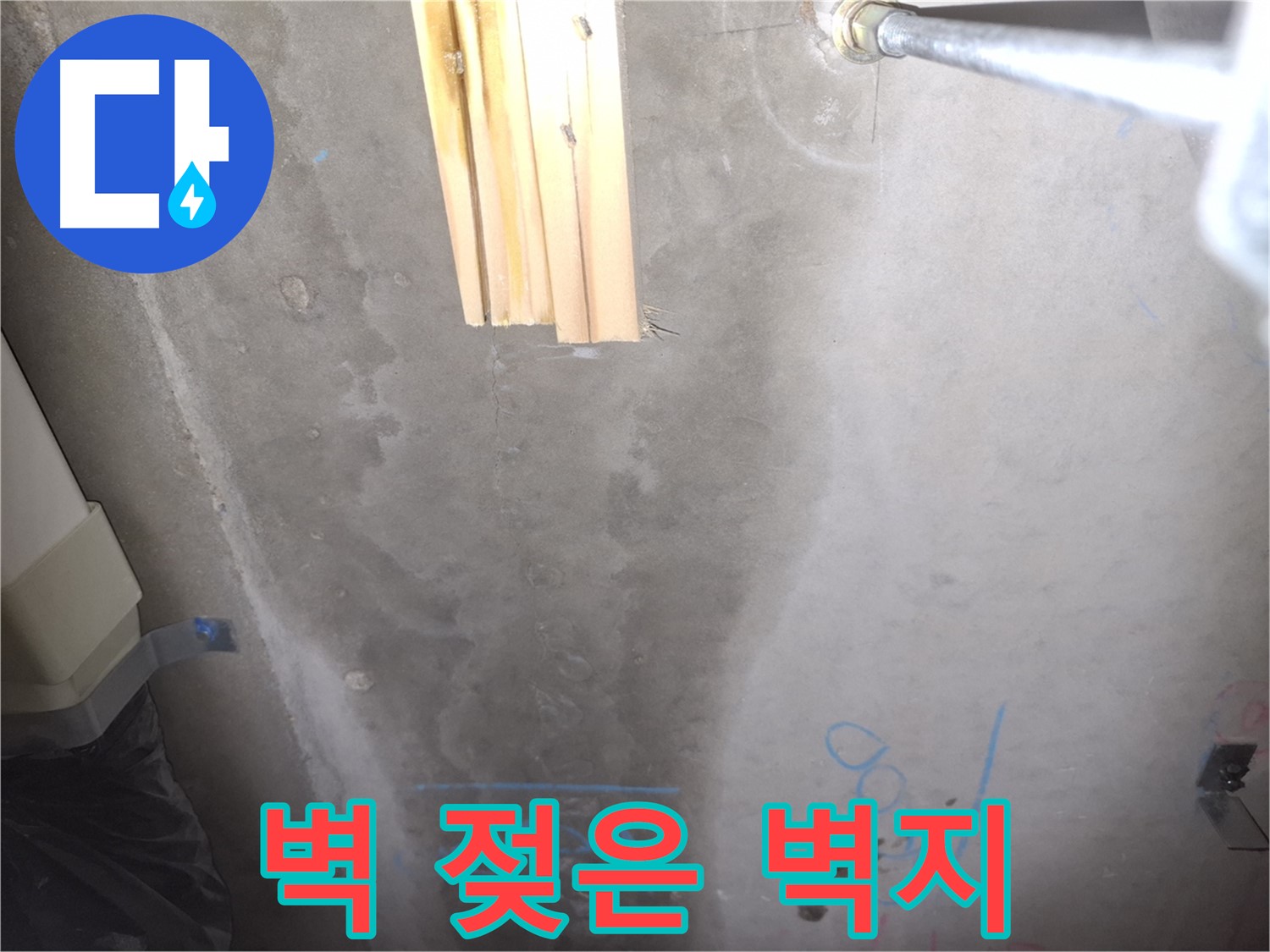 콘크리트 벽 누수 - 젖은 벽지
