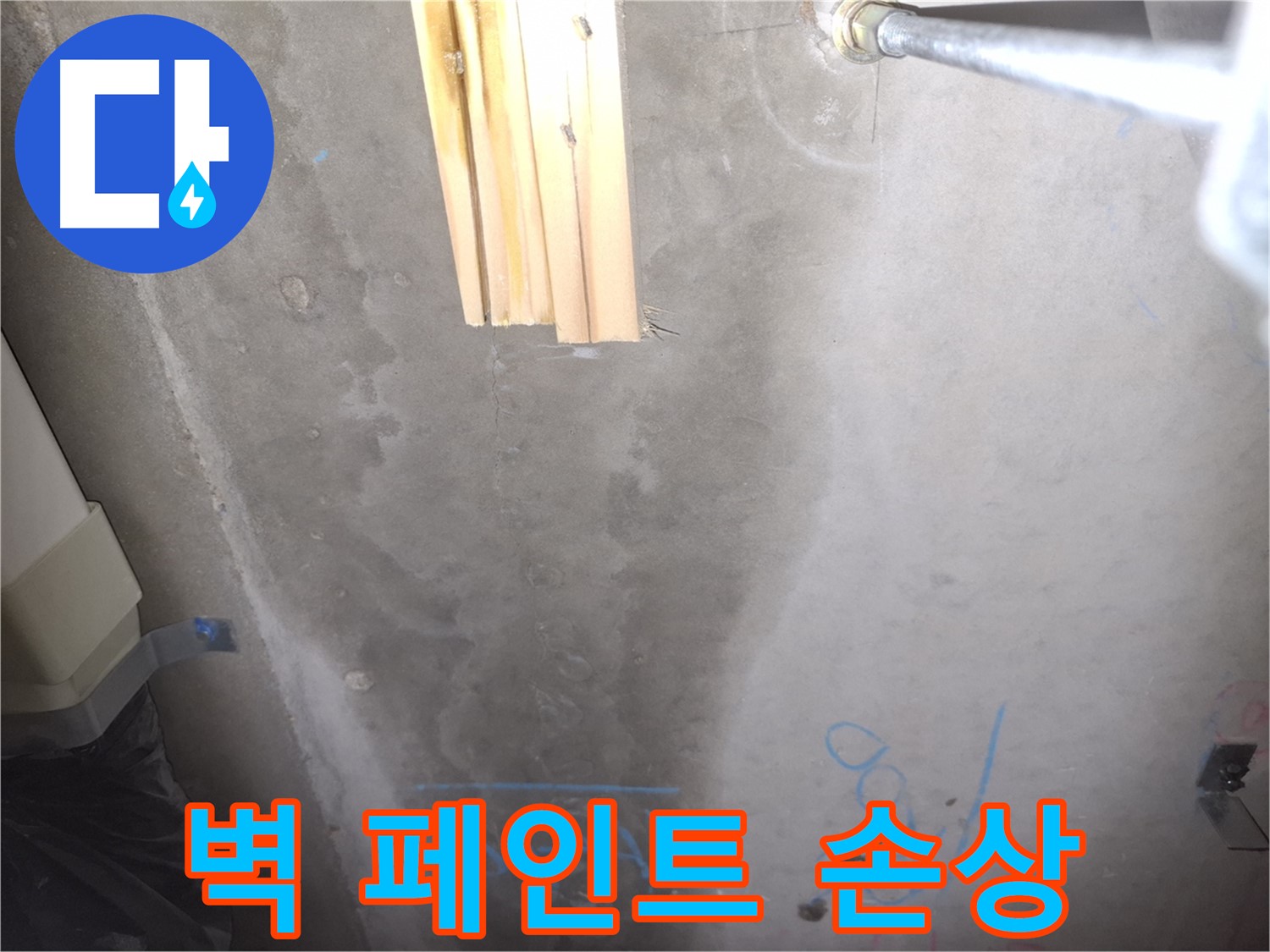 콘크리트 벽 누수 - 페인트 벗겨짐과 들뜸