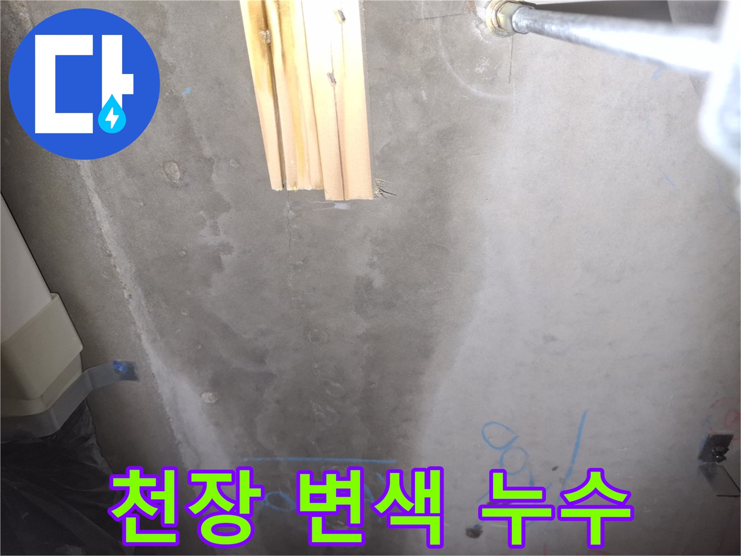 콘크리트 천장 누수 - 변색
