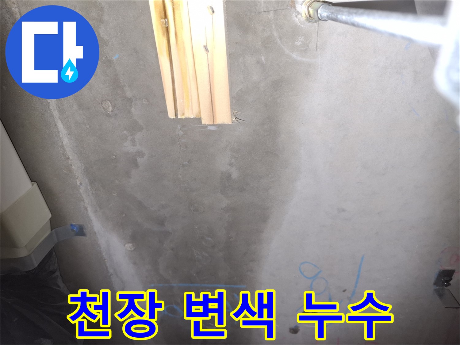 콘크리트 천장 누수 - 변색