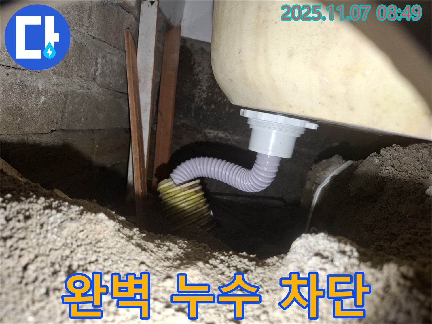 팔달구 신풍동 누수 - 좁은 공간 욕조 배수 호스 연결 후, 완벽하게 누수 차단!