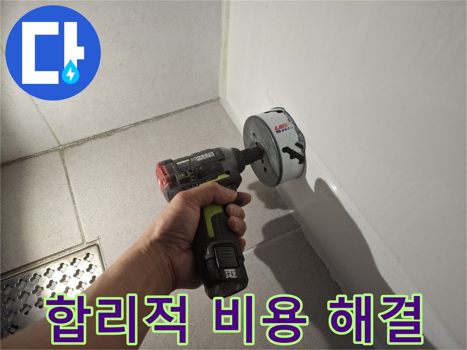 합리적인 비용으로 윗집 누수 문제 해결