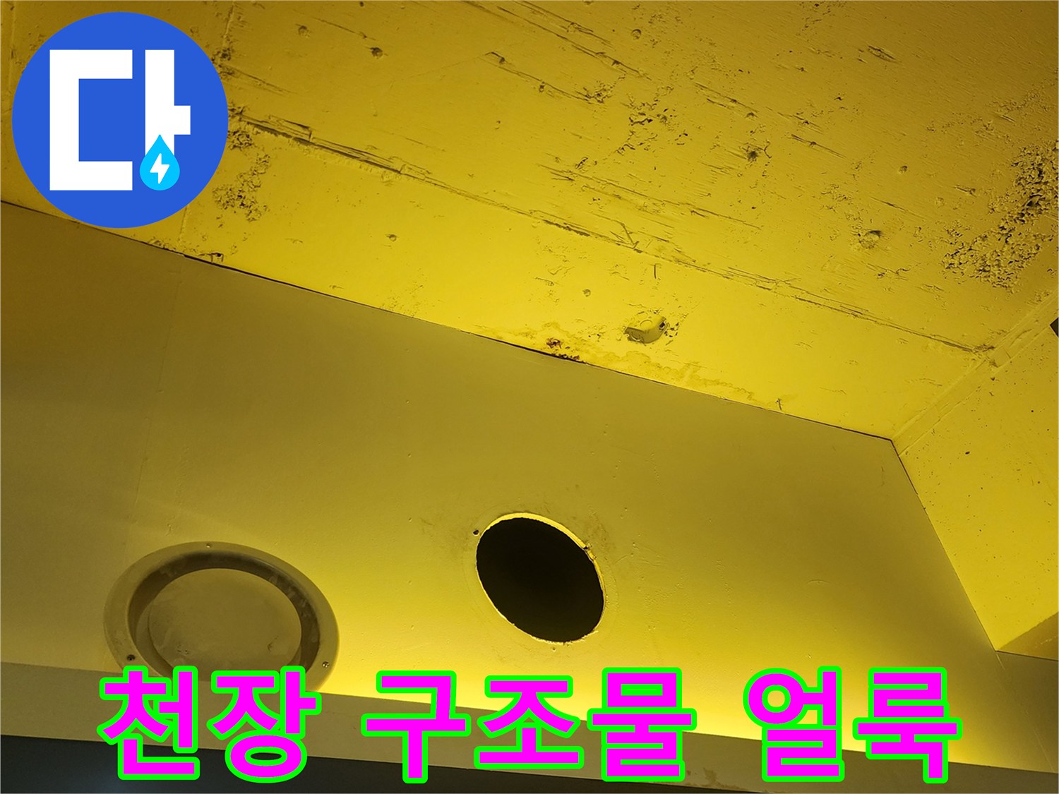 노란색-천장-마감재-내부-오염-상태