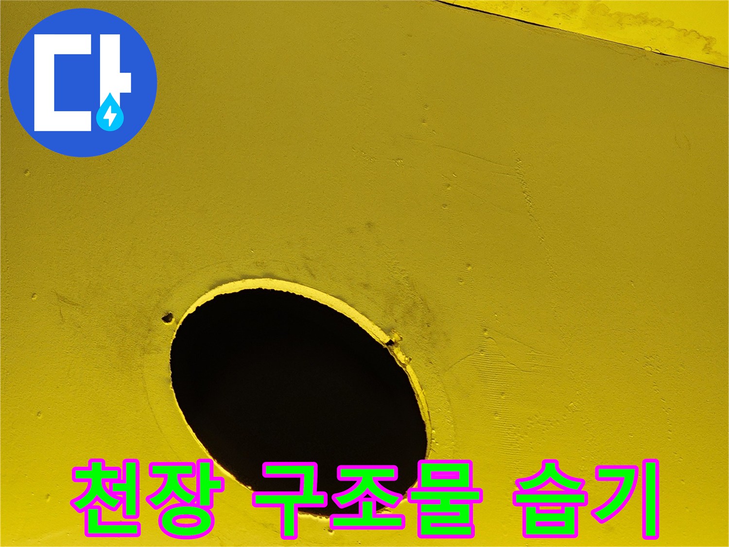 노란색 천장재 표면의 물 얼룩 및 변색 현상