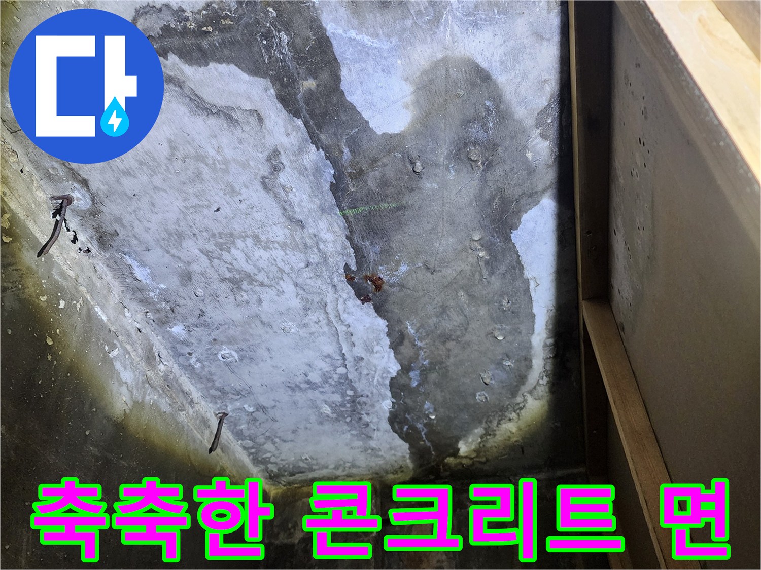 누수 현장 사진-물에 젖어 변색된 천장 슬래브