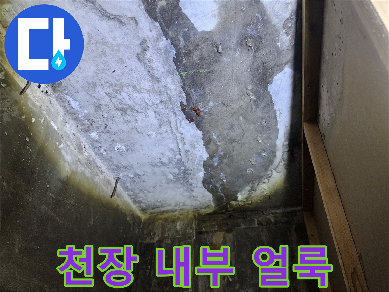 배관 주변의-심한 물얼룩과 변색 현상