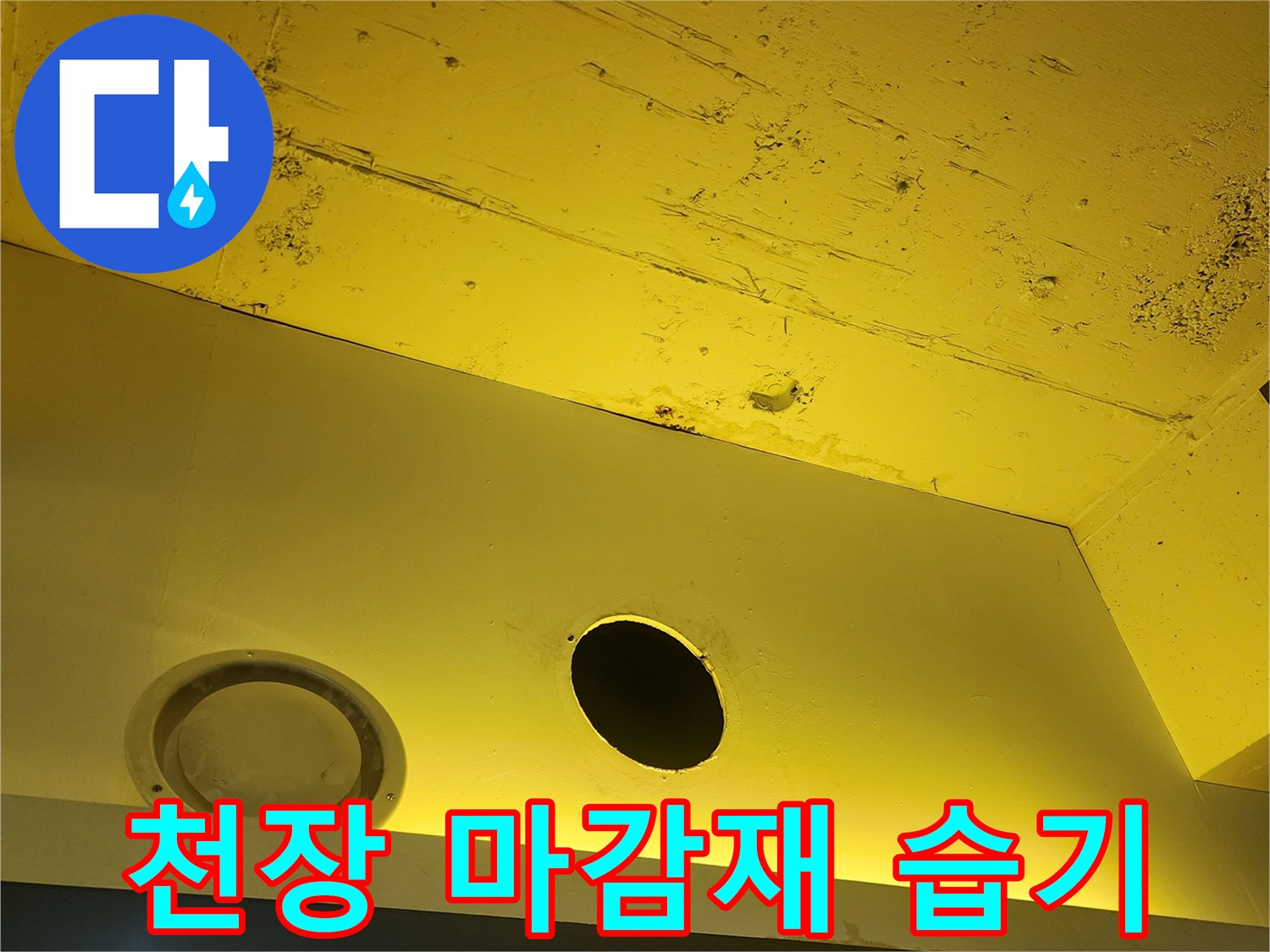 상가-내부-노란색-천장-물샘-증상