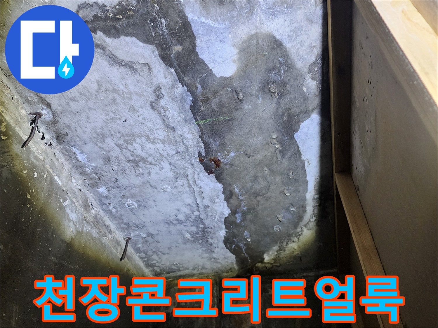 상가내부-젖어있는-천장슬래브