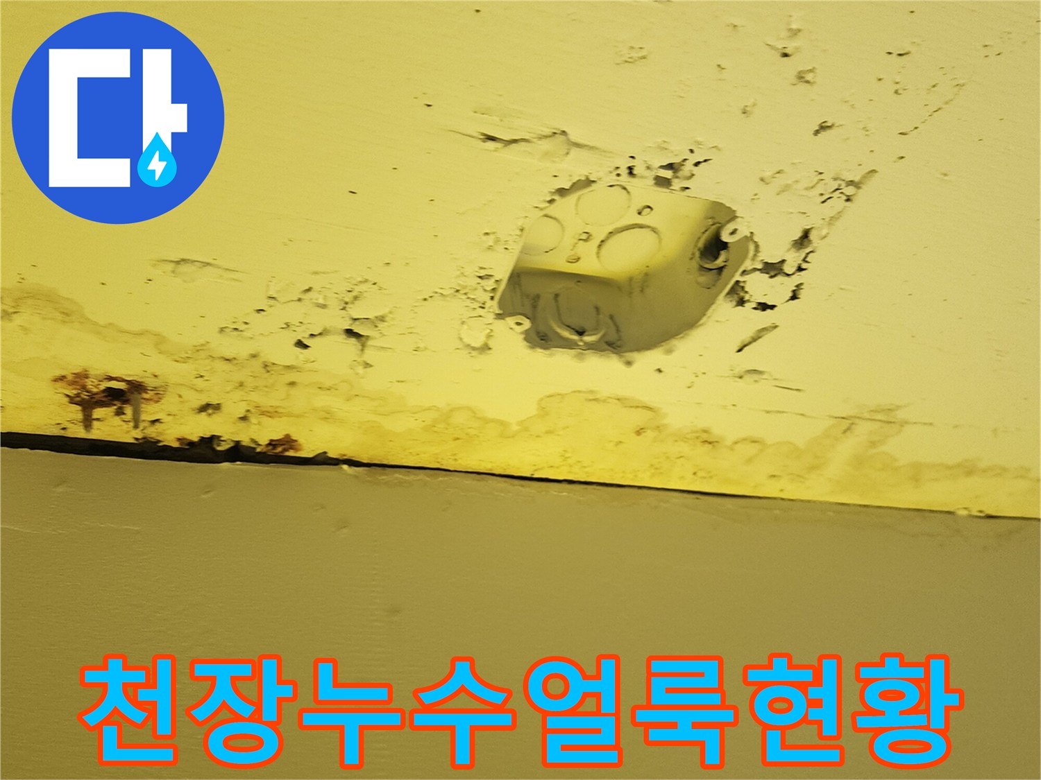 습기로 인해 변색된 상가 천장의 노란색 마감재