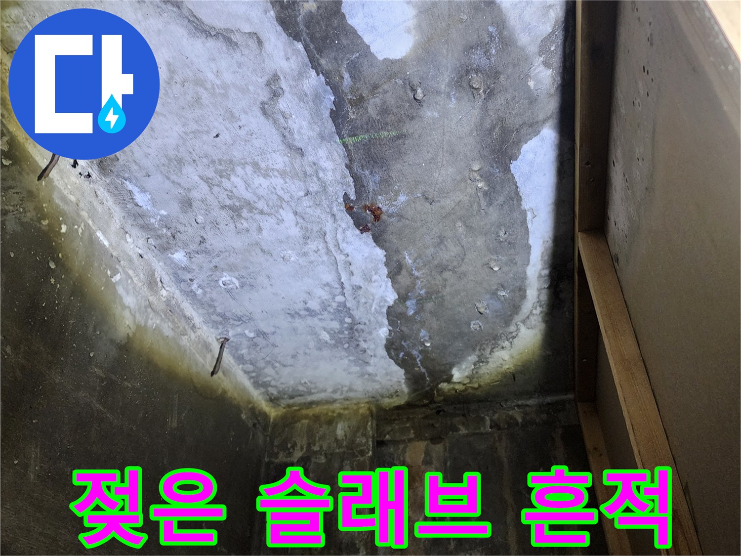 천장 내부의-습기로 인한 콘크리트 변색 상태