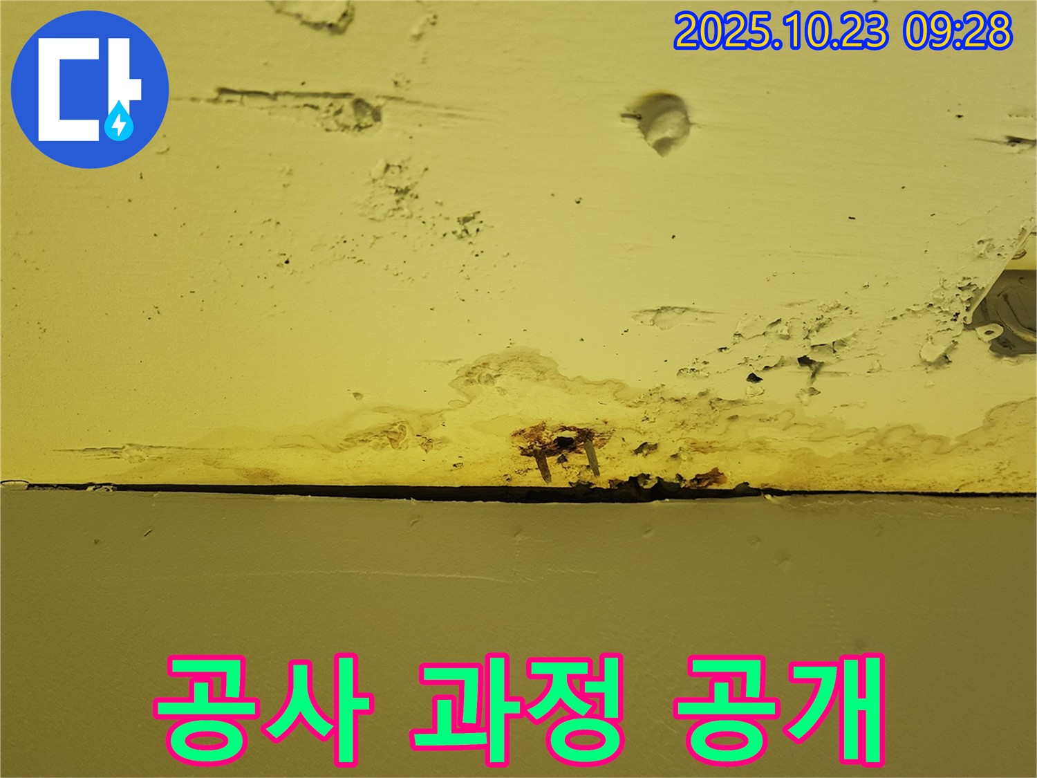 천장 못 주변 누수 - 누수 공사 과정을 투명하게 공개합니다.