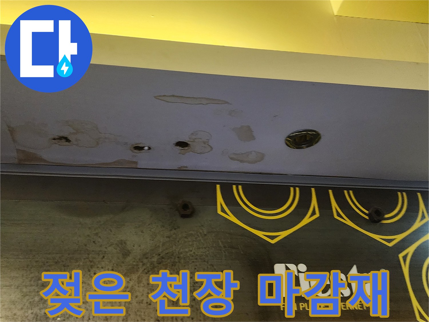 천장 패널 변색-누수 영향으로 인해 젖어 있는 천장 표면