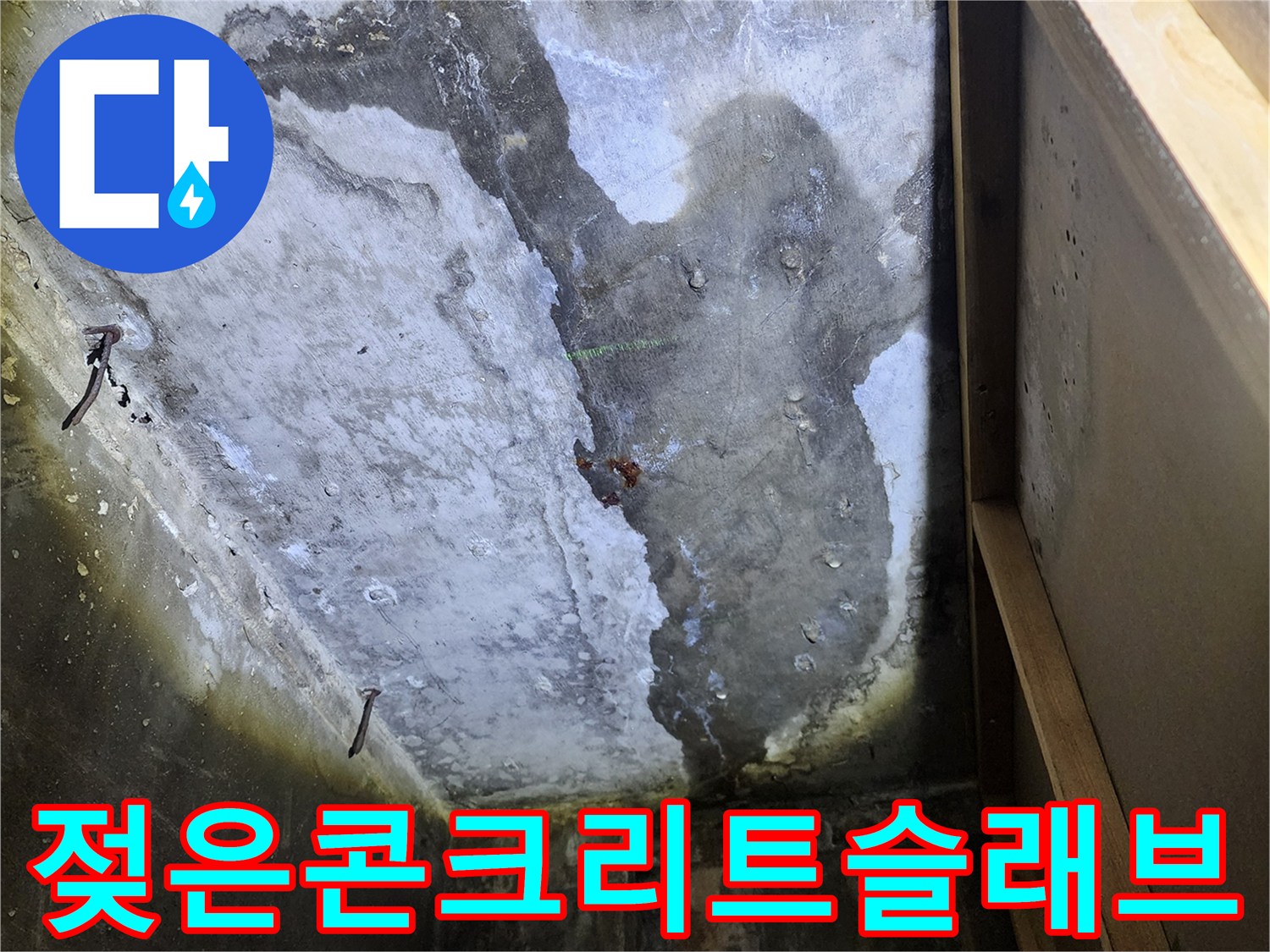 천장내부-습기머금은-콘크리트면