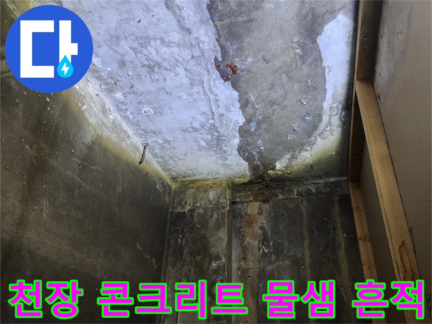 누수 발생으로 인한-콘크리트 천장 오염 부위