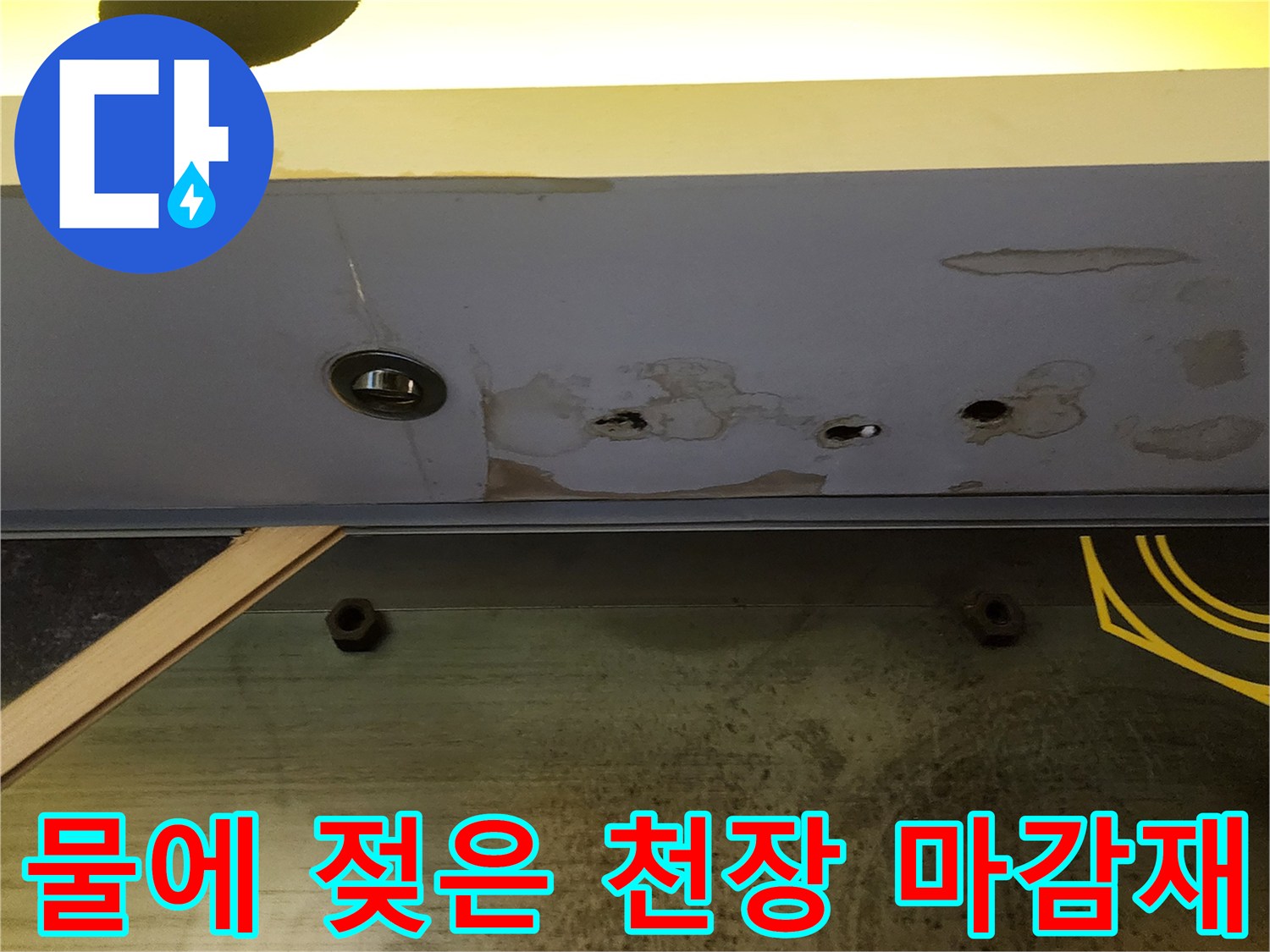 누수 피해를 입은-상가 천장 패널 부위
