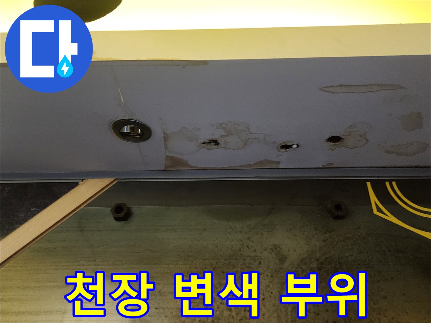 누수로 오염된 천장-물기가 번진 패널
