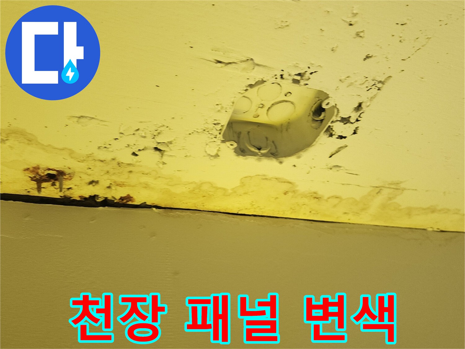 누수로-인한-천장-마감재-및-슬래브-오염