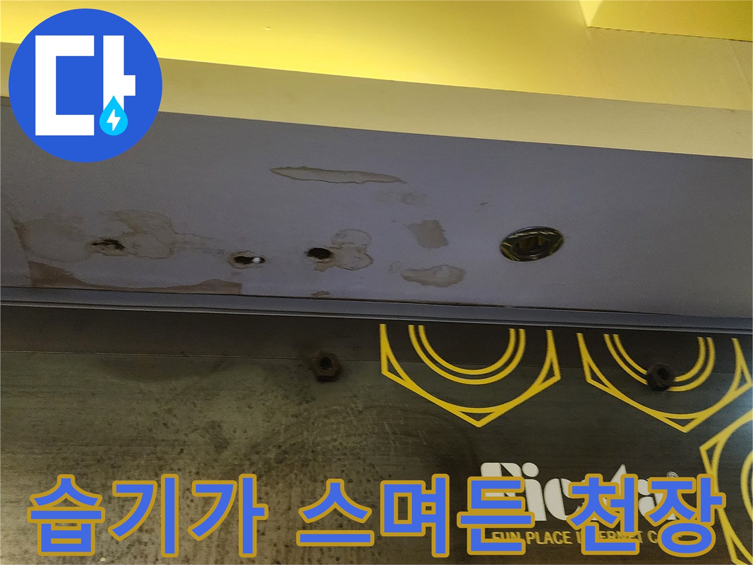 누수로 인한 천장 패널 오염 - 현장 점검 사진