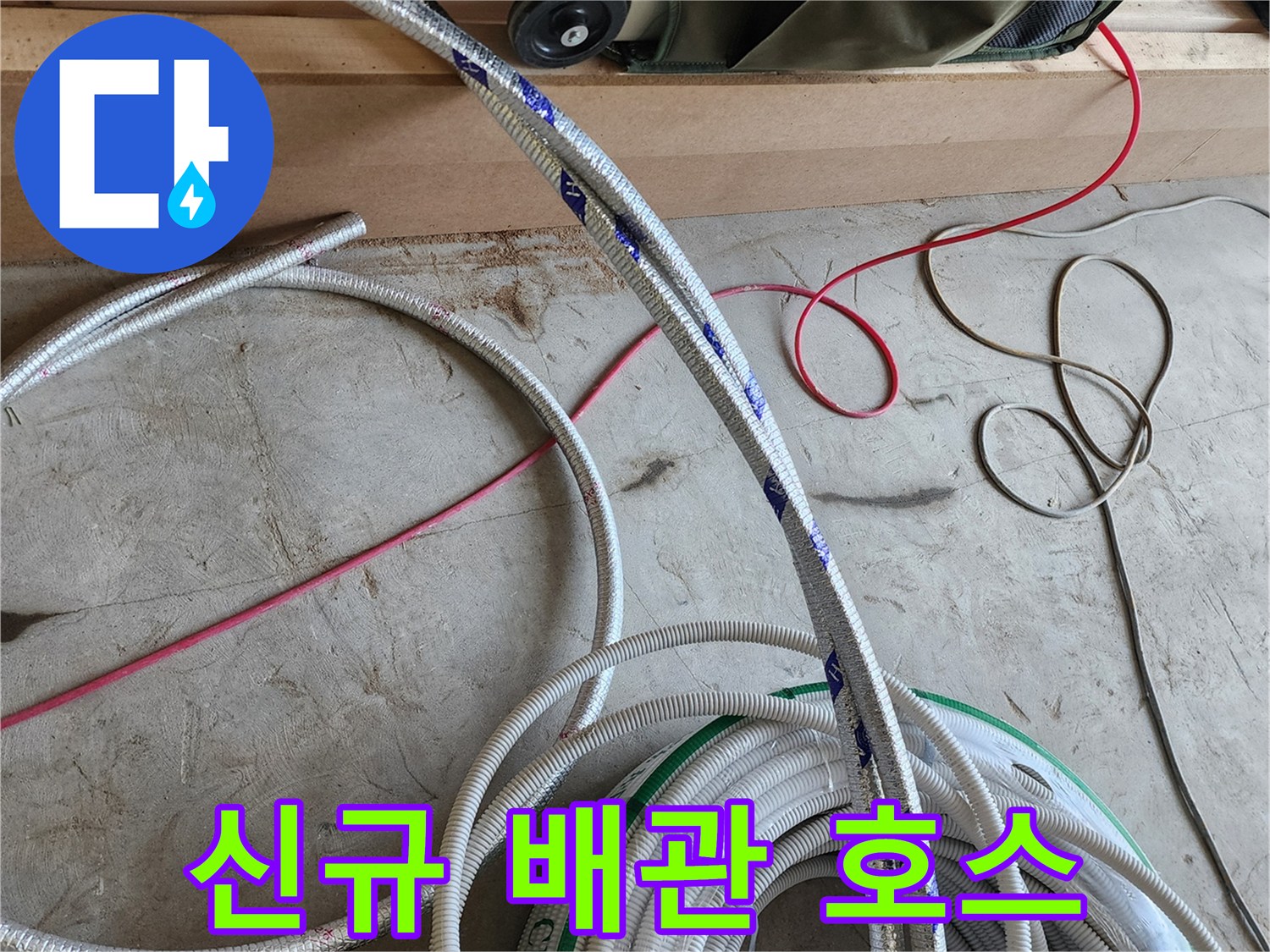 배관-교체를-위한-준비된-새-자재들