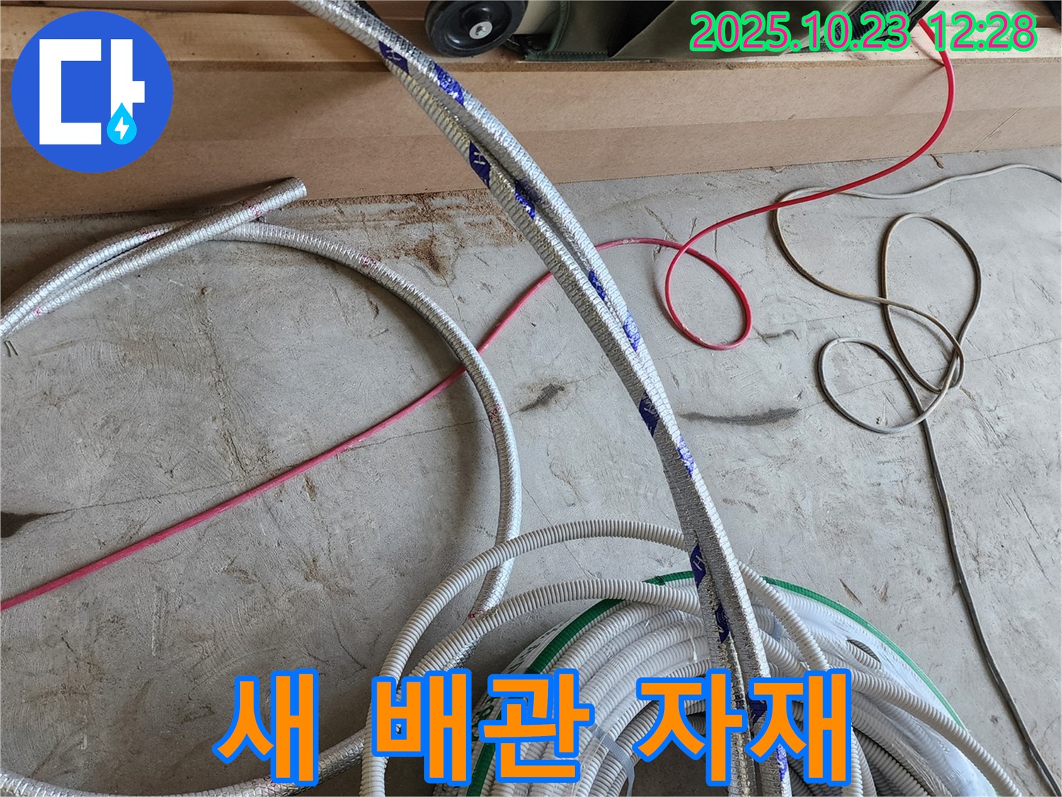 새 배관 자재 - 오래된 배관 교체 준비 완료
