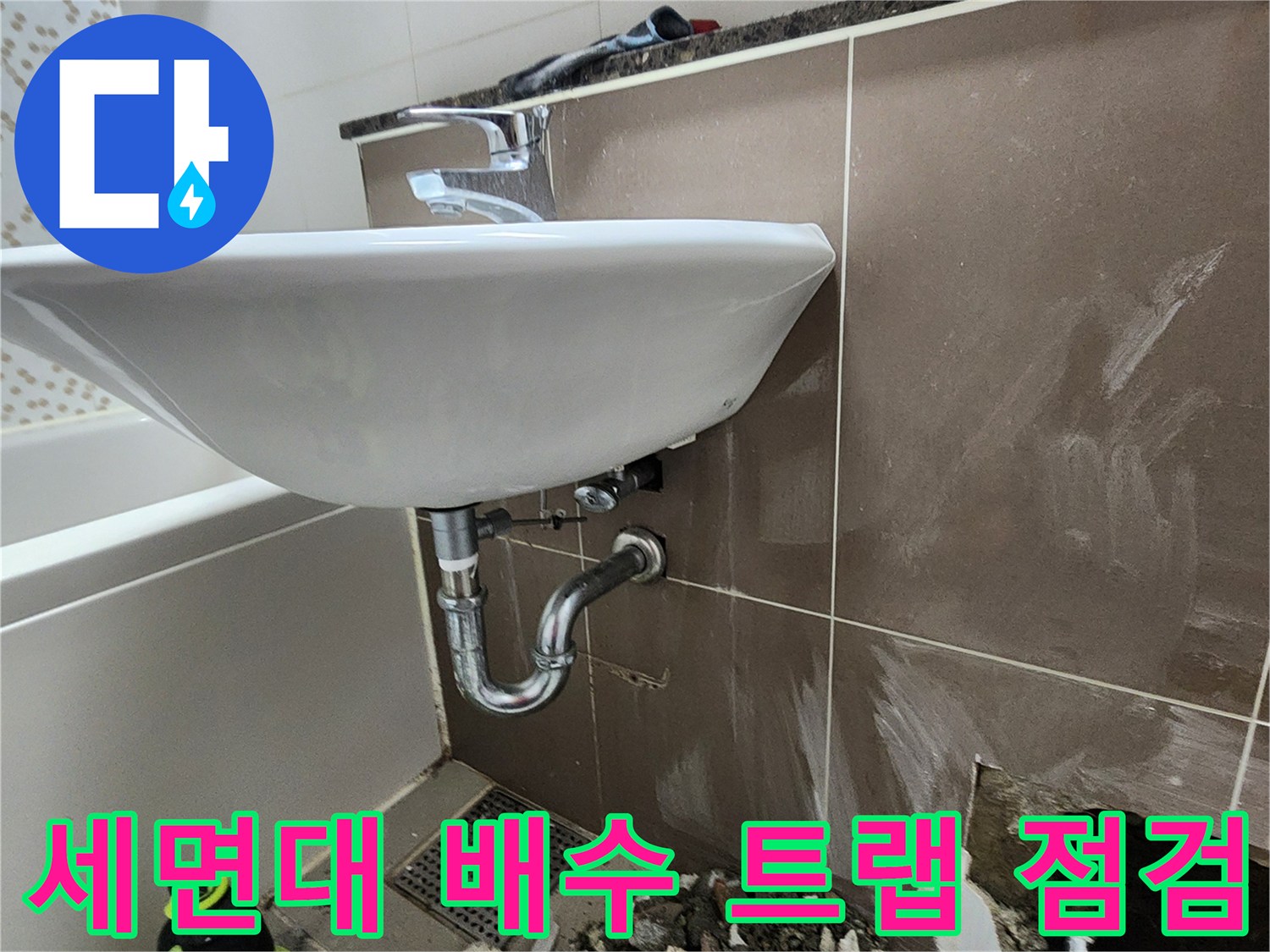 세면대-배수관-및-하부-벽면-타일-상태