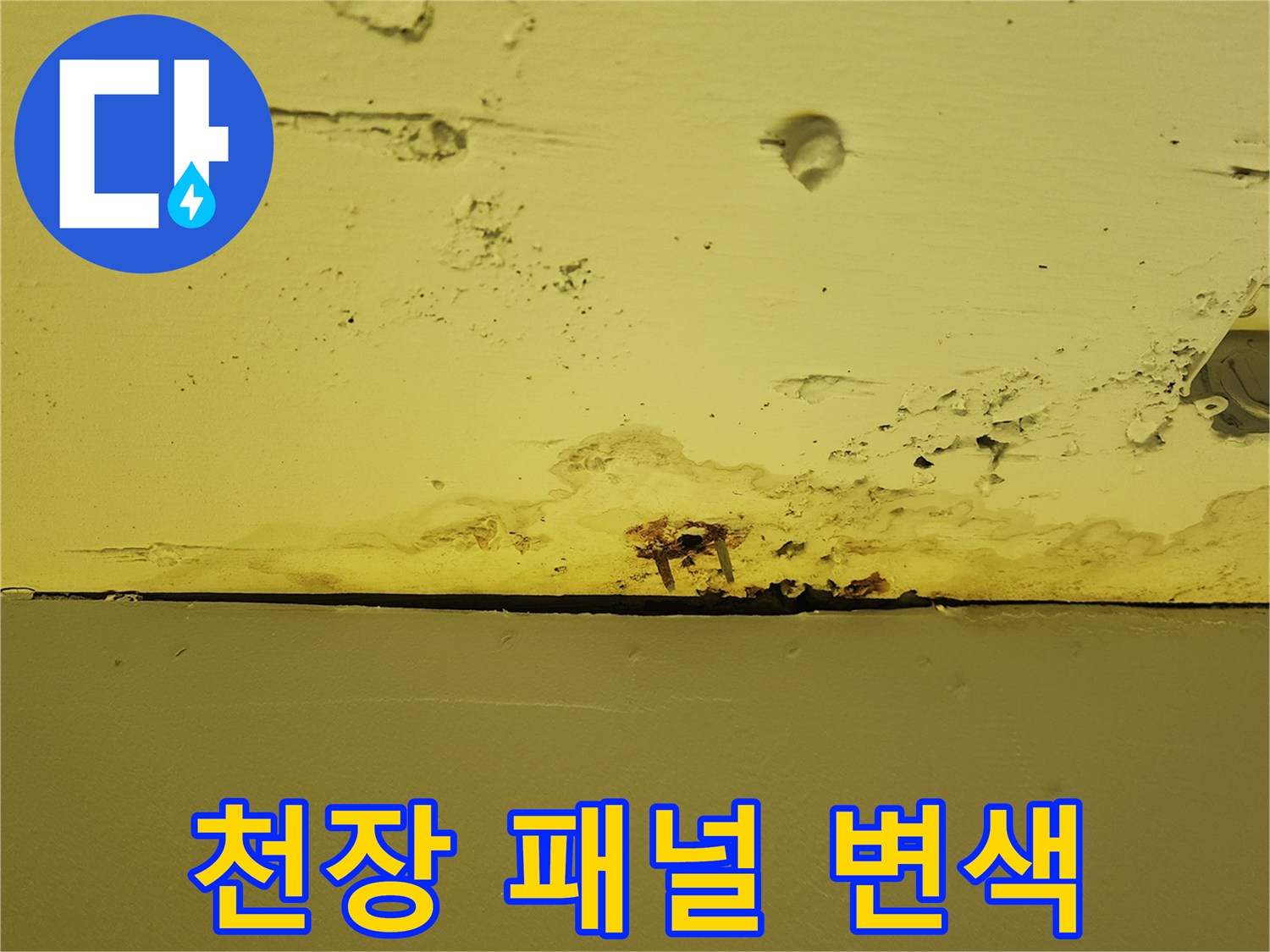 습기로-인한-천장-마감재-변색-현황