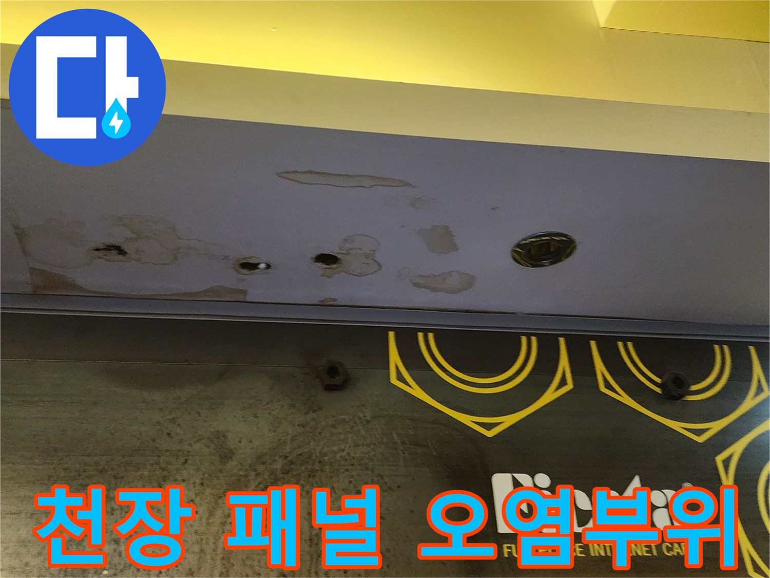 습기로 인해 변색되고 부풀어 오른 천장 마감재 부위